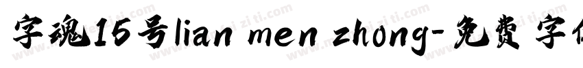 字魂15号lian men zhong字体转换